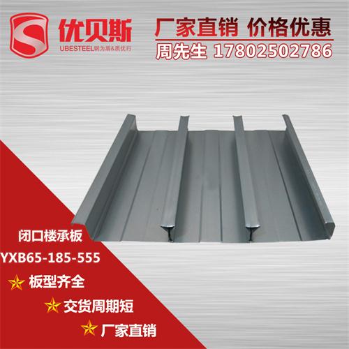 YXB65-185-555閉口樓承板的環保板材